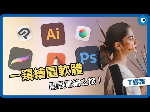 6個設計系大學生常用繪圖軟體！優缺點、實用性一次看！丨T客報