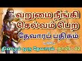 தொழில் விருத்தியடைய வறுமை நீங்க பாட �