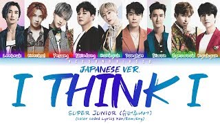 Download lagu SUPER JUNIOR 슈퍼주니어 'I Think I (JP Ver.)' Color Coded Lyrics [Kan/Rom/Eng] mp3