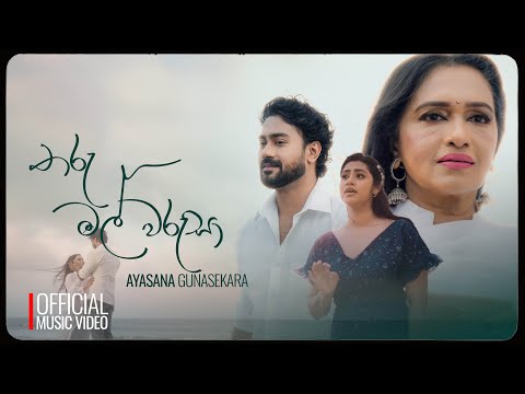 Ayasana Gunasekera - Tharu Mal Warusa ( තරු මල් වරුසා ) Official Music Video