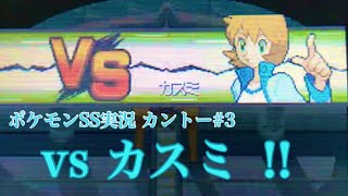 #3' ハナダシティジムリーダー カスミ【ポケモンHGSS】【うるふの実況】