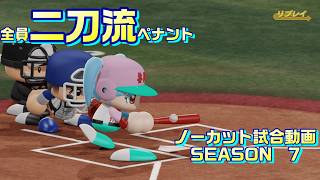 【ホロライブ】全員二刀流 VS レジェンドチーム【パワプロ2024 ペナント】ノーカット試合動画 シーズン7 part114