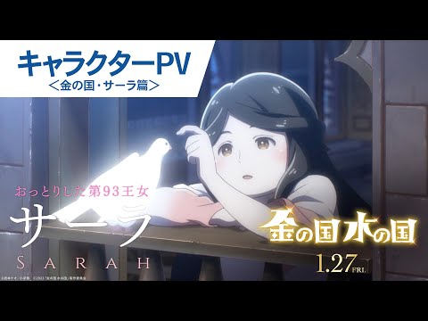 キャラクターPV（金の国・サーラ篇）