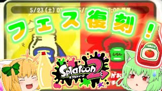 【スプラトゥーン２】復活、リバイバルフェス！？たりゆん姉妹のスプラトゥーン２！【ゆっくり実況】