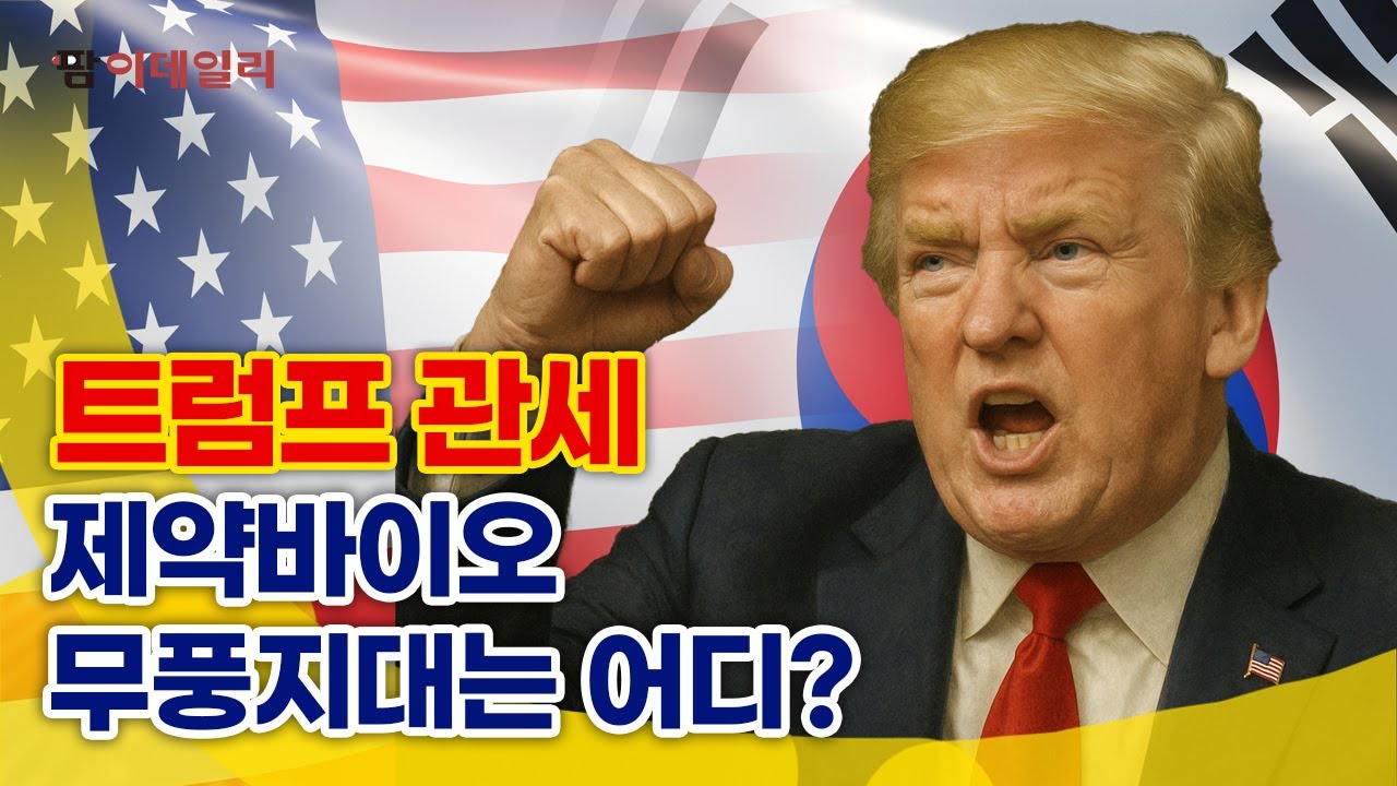 제약·바이오업계, 미국 관세 여파 촉각