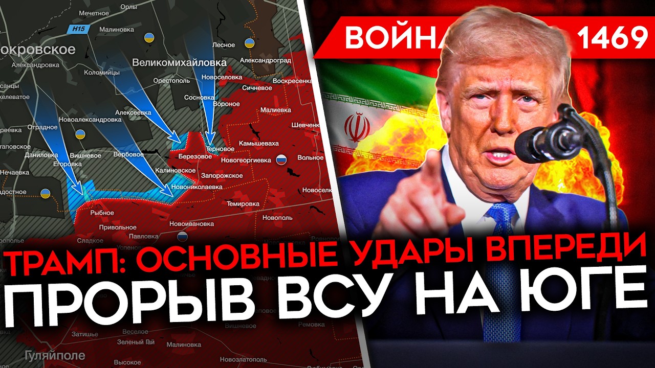 ДЕНЬ 1469. ТРАМП: «ОСНОВНЫЕ УДАРЫ ПО ИРАНУ ВПЕРЕДИ»/ ГИГАНТСКИЕ ПОТЕРИ ТЕГЕРАН?