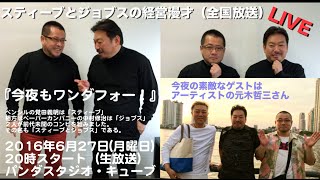 スティーブとジョブスの経営漫才『今夜もワンダフォー！』公開生放送【第１回】
