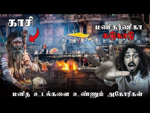 வாரணாசியில் நான் பார்த்த அற்புதங்கள் ( Manikarnika ghat Varanasi Tamil ) Kashi Back 2 Back Ep 3