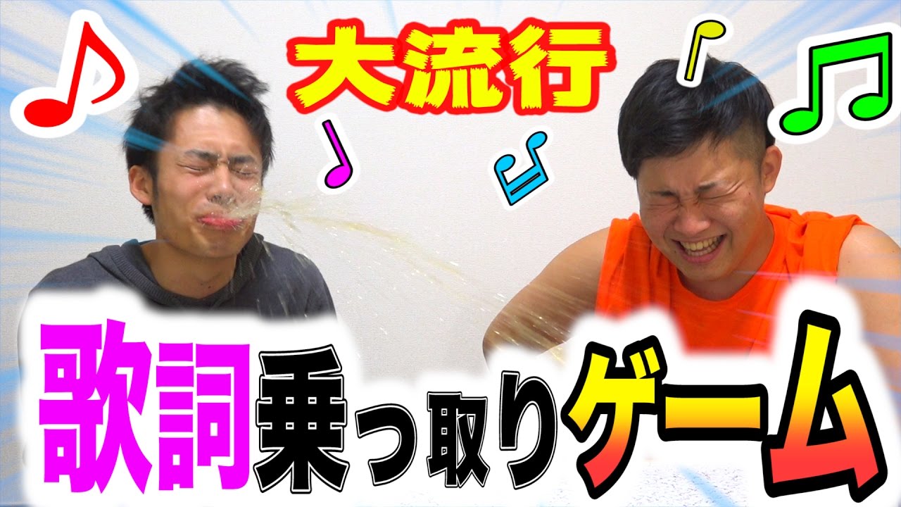 【大流行】歌詞乗っ取りゲームやってみたら大爆笑したwww