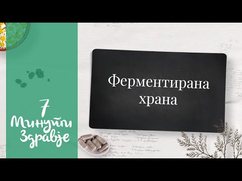 Ферментирана храна - 7 минути здравје