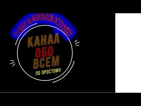 крутой отдых на необитаемом острове