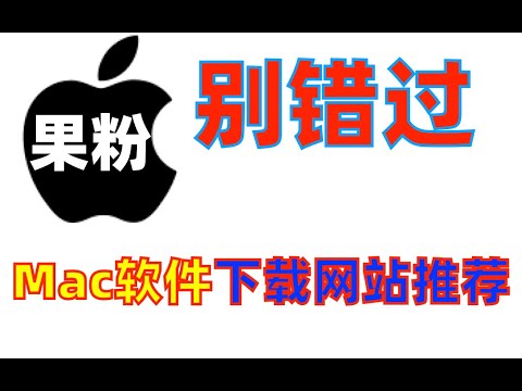 果粉别错过！Mac软件下载网站推荐！买了MacBook Air不知道哪里下载软件？看完这个视频就知道了！MacBook Air下载软件网站推荐！