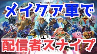 【優勝者は表示！トーナメント】配信者をスナイプして優勝阻止！メイクア軍の力を見せつけてやれ！【スマブラSPライブ】