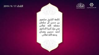 صورة كلمة الشيخ مشهور بن حسن آل سلمان حفظه الله في وفاة أخينا الدكتور أحمد حسين وهدان رحمه الله تعا