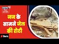 Begusarai कैदी ने Jail प्रशासन पर लगाए गंभीर आर�