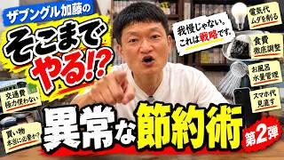 【そこまでやる!?】ザブングル加藤の異常な節約術を全部公開！