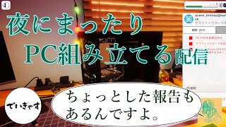 【ゲリラ配信】まったりパソコン組み立てる【PC Bilding Simulator】