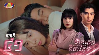 Download the video "Full EP.41 | រឿងភាគខ្មែរ «ម៉ាក់ក្មេងជំទាវតូច» ភាគទី៤១"