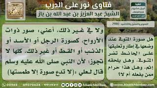 2986 - حكم تعليق صور ذوات الأرواح وضرر ذلك على الأموات - نور على الدرب image