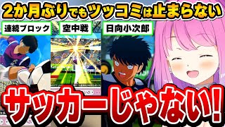 2か月ぶりのキャプ翼配信でもツッコミが止まらないルーナ姫～キャプ翼配信面白まとめ～【キャプテン翼 RISE OF NEW CHAMPIONS /姫森ルーナ/ホロライブ切り抜き】