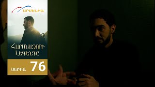 Հարսնաձորի Լեգենդը, Սերիա 76 / Harsnadzori Legendy