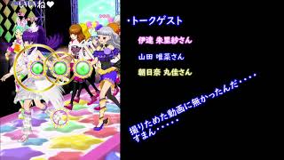 【実況】DJタイムプリパラお疲れ様でした【アイドルタイムプリパラ】
