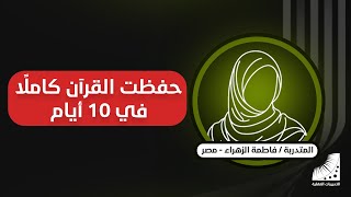 تعلمت أجمل وأروع طريقة في الحفظ المتقن والمذاكرة بلا تكرار