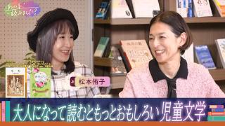 児童文学は大人になって読むともっとおもしろい？児童書専門フロアで本屋さんぽ！【あの本、読みました？】