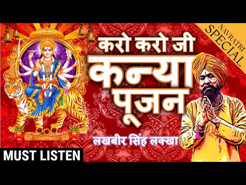 लखबीर सिंह लक्खा नवरात्रि स्पेशल भजन |Kanya Pujan Karo Karo Ji |Durga Puja Bhajan 2022