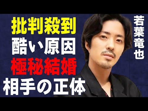 若葉竜也に“批判”が“殺到”した原因…極秘結婚の真相に言葉を失う…「アンメット」でも有名な俳優の“ジャ●ーズ”出身の真相に驚きを隠せない…