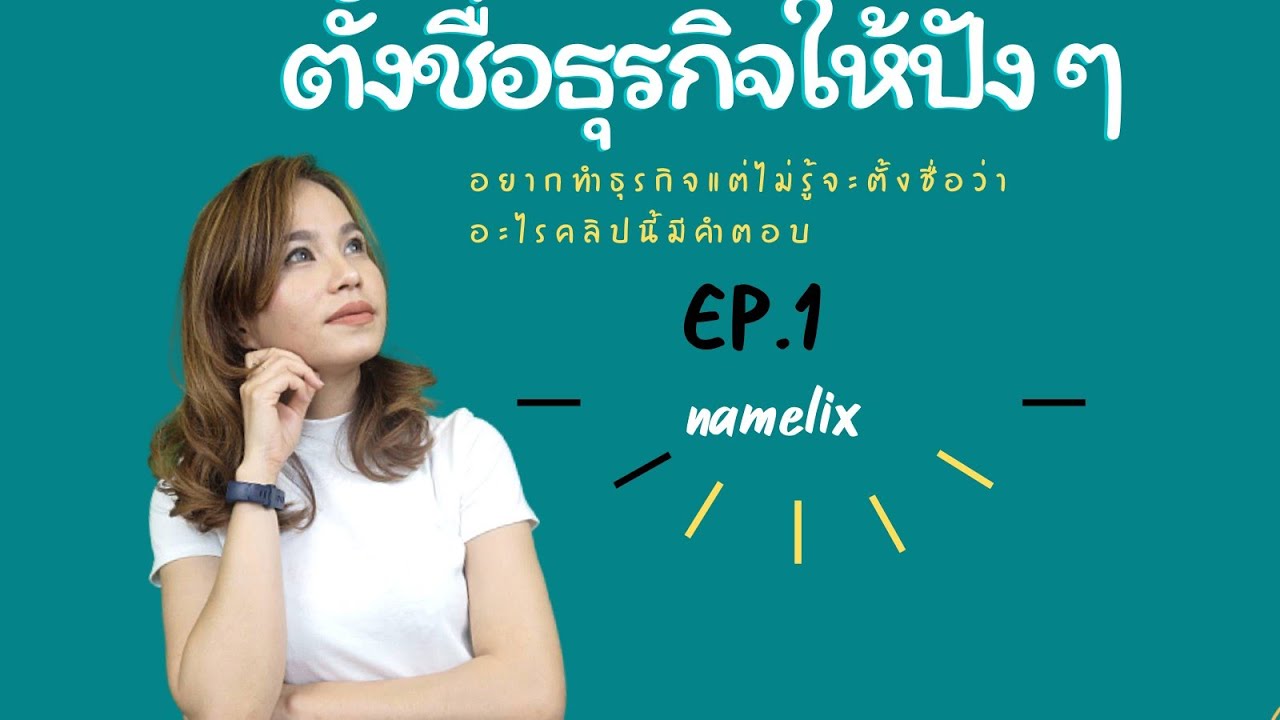 EP.DG 1 การตลาดออนไลน์ เปิดธุรกิจใหม่ตั้งชื่ออย่างไรให้ลูกค้าจำง่าย