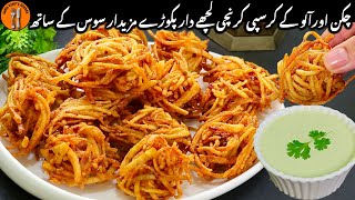 Chicken Aur Aloo Ke Lachhe Dar Crispy Pakoray Banane Ka tarika |Pakora Recipe |Sadia Uzair's Kitchen
