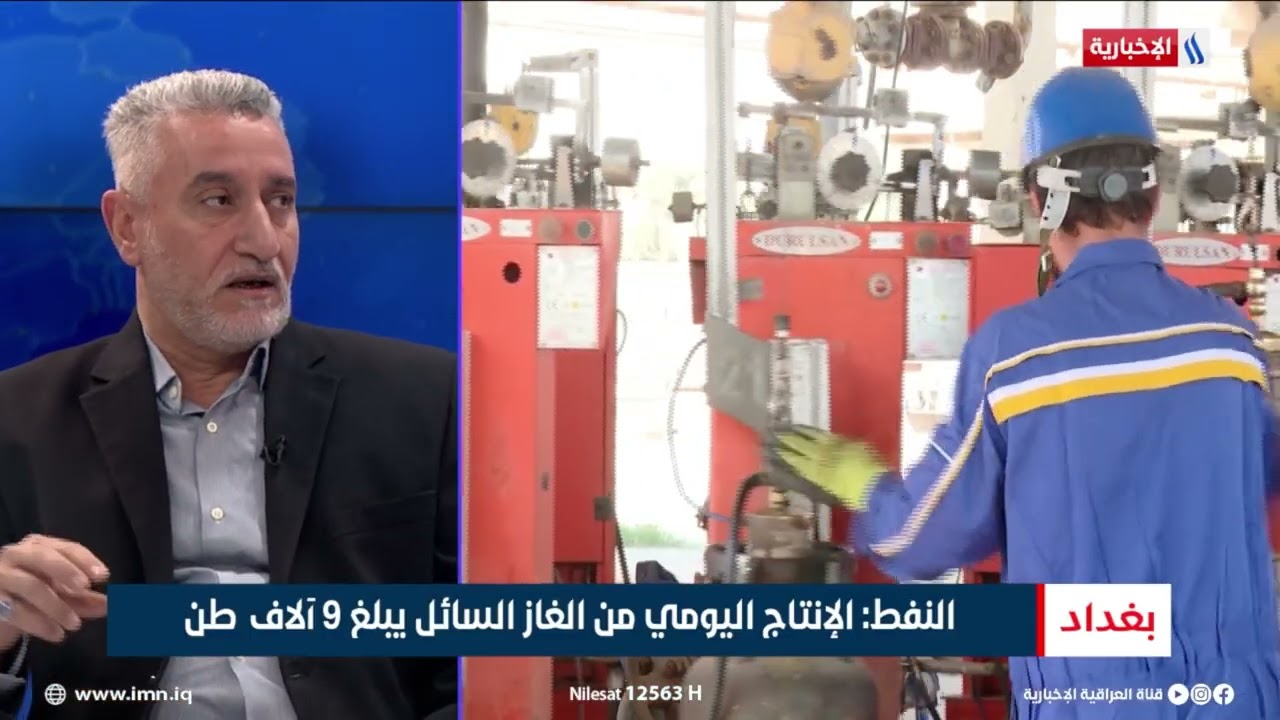 فيديو | جاسم قاسم | مدير هيئة المعامل في الشركة العامة لتعبئة وخدمات الغاز