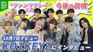 【KO1KEYZ】日韓同時デビューへの心境 「アリーナツアーを実施したい」 30秒で“ファンサリレー”に挑戦!