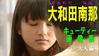 大和田南那☆AKB キューティー♡画像集！①ドキッと大人編