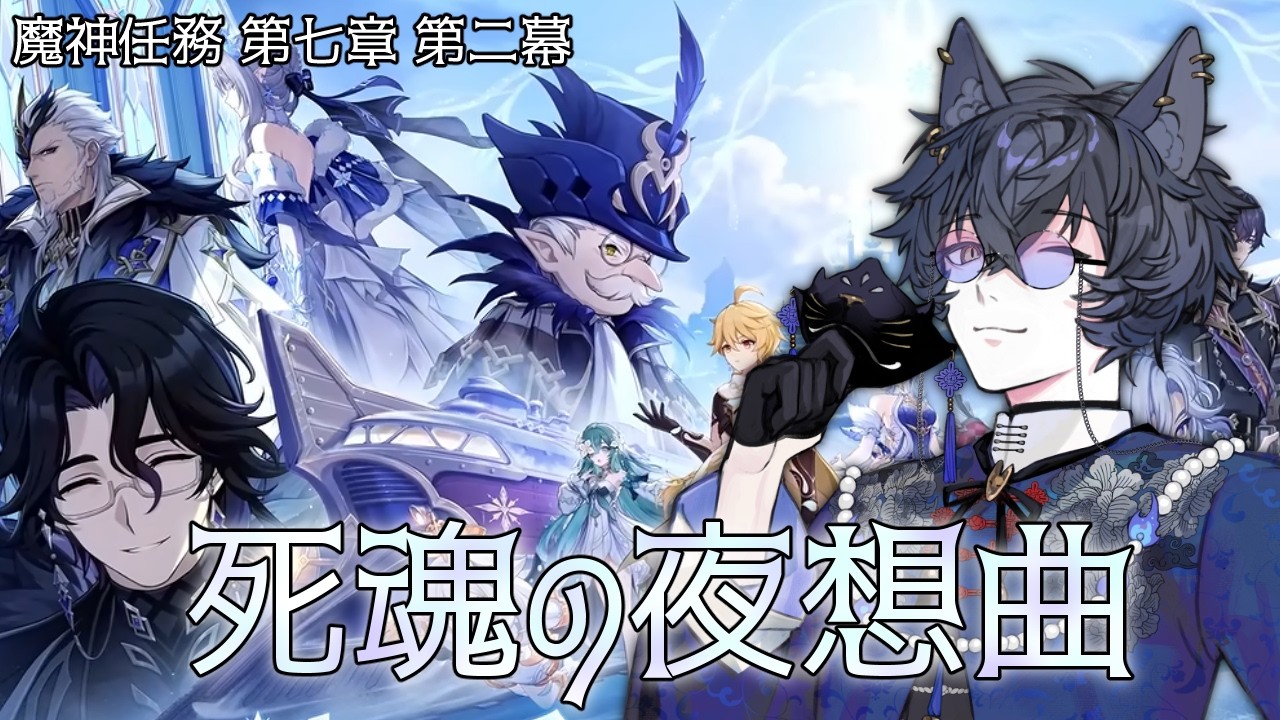 【原神】ストーリー攻略！！魔神任務 第七章 第二幕「死魂の夜想曲」やっていくぞ！【九咲きつね】