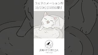 フルアニメーションMV制作中！その③ #さよならまたニャ #オリジナル曲 #TORicago #indie_anime