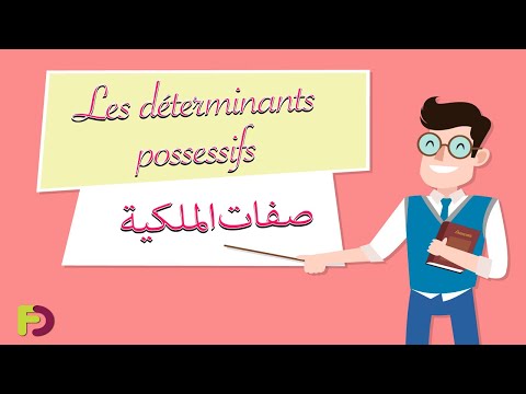 Les déterminants possessifs _ صفات الملكية