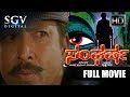 Sangharsha – ಸಂಘರ್ಷ | Kannada Full Movie | Sunil Kumar Desai | Vishnuvardhan, Geetha, Shivaranjini