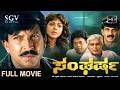 Sangharsha ಸಂಘರ್ಷ Kannada Full Movie Sunil Kumar Desai Vishnuvardhan Geetha Shivaranjini