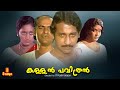 Kallan Pavithran Nedumudi Venu Bharath Gopi Subhashini Beena Full Movie