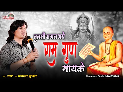 Bhagwat Suthar|| Tulsi Magan Bhaye Ram Gun Gaay Ke || तुलसी मगन हो गये राम गुण गाय के ||Ram Bhajan