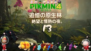 ＃13「絶望と情熱の夜。」 ピクミン４/pikmin4  追憶の原生林02 探索47日目～49日目
