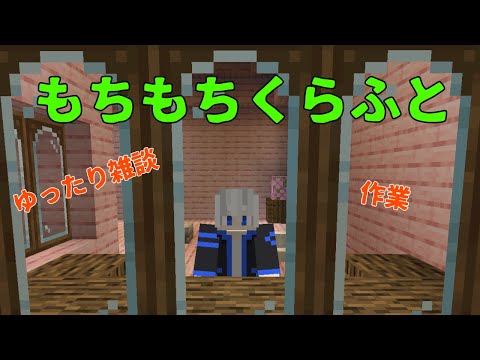 ゆったり雑談しながらマイクラ #もちもちくらふと