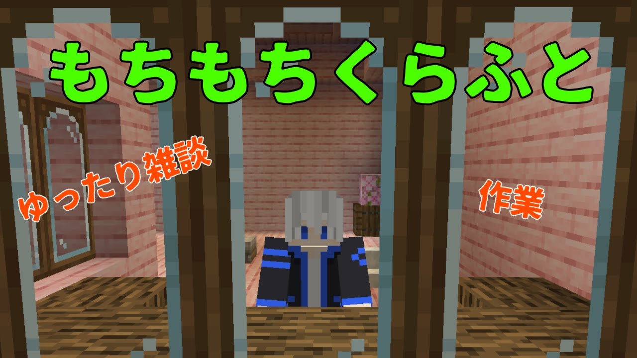 ゆったり雑談しながらマイクラ #もちもちくらふと