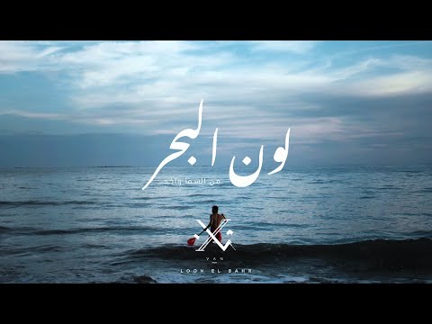 لون البحر فان