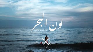 كلمات اغنية لون البحر فان