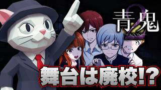 【青鬼２】実はまだプレイしたことないんだよなあ