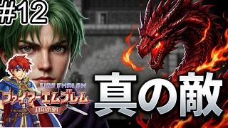【ファイアーエムブレム 封印の剣】完全初見プレイ開始！ロイの伝説がここから始まる #12