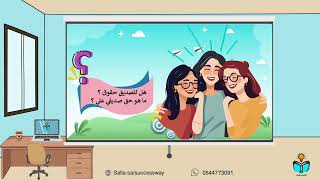 اختيار الصديق - مهارات حياتية -اولى متوسط -ف١-١٤٤٨...